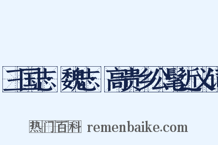 三国志·魏志·高贵乡公髦近义词是什么意思的图片